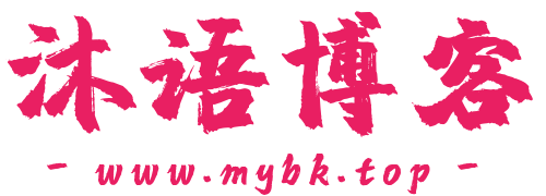 沐语博客--沐语博客muyubk.top是一个分享优质资源的网站，主要分享优质源码，技术教程，软件工具，自学教程，模板插件等等，为你提供建站或其他方面的便利，打造全网最好的资源网。